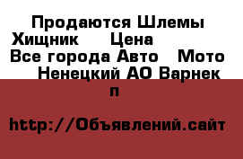  Продаются Шлемы Хищник.  › Цена ­ 12 990 - Все города Авто » Мото   . Ненецкий АО,Варнек п.